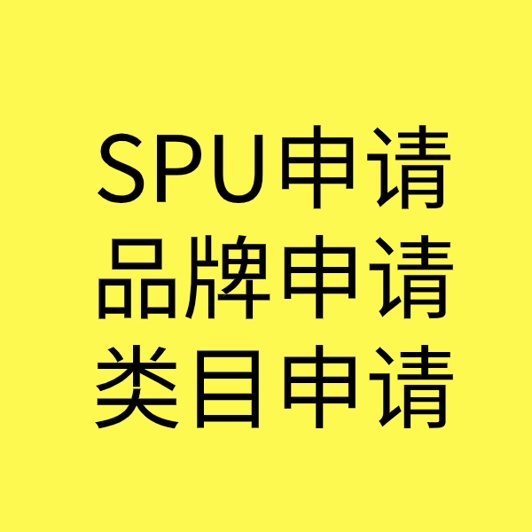 兴宁SPU品牌申请